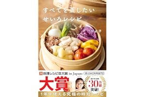 すべてを蒸したい せいろレシピ