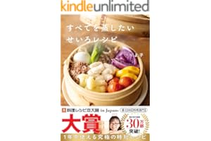 すべてを蒸したい せいろレシピ