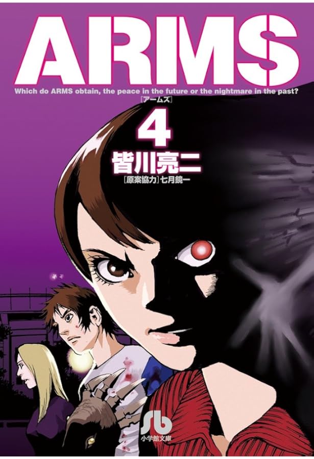 ARMS (5) (小学館文庫 みD 13) | 皆川 亮二, 七月 鏡一 |本 | 通販