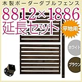 JJPRO-HOME 木製ボーダーダブルフェンス8812×1886延長セット ホワイト/ブラウン(平地用金具セット)(aks-17819-17857) ブラウン