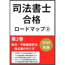 司法書士試験合格ロードマップ①: 2026年版 時間設計×科目優先×30日