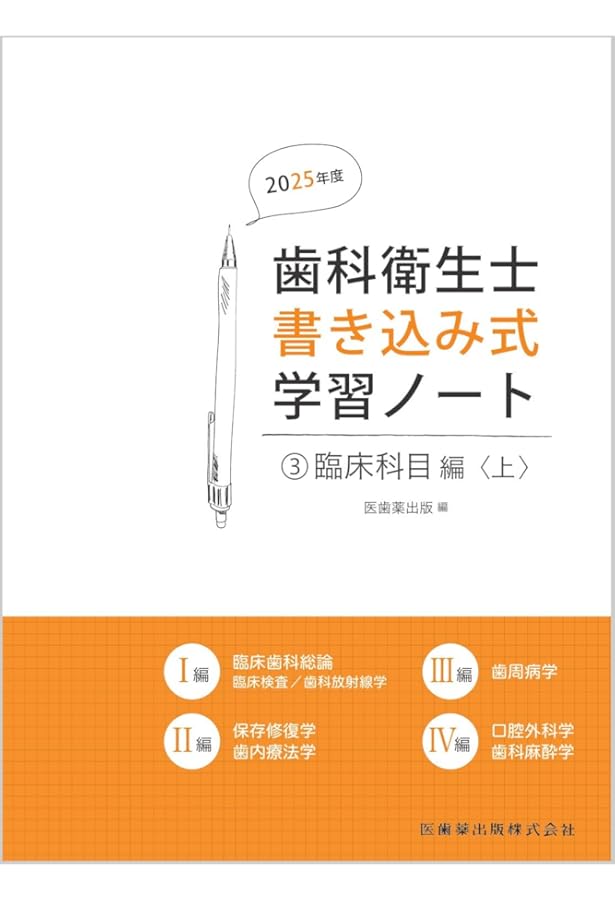 歯科衛生士書き込み式学習ノート1 専門基礎科目編 2025年度: 人体の