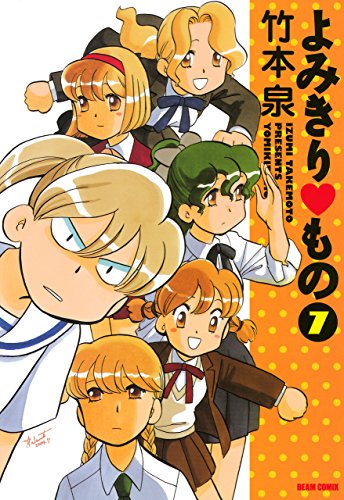 『よみきり もの』