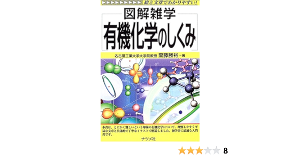 有機化学のしくみ 図解雑学 斎藤 勝裕 本 通販 Amazon
