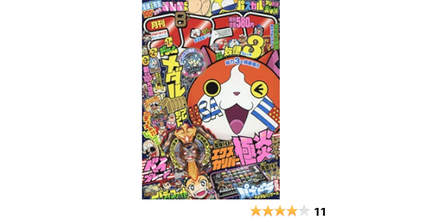 コロコロコミック 16年 08 月号 雑誌 本 通販 Amazon