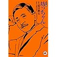 坊っちゃん (ホーム社漫画文庫)