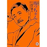 坊っちゃん (ホーム社漫画文庫)