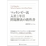 マッキンゼー流 入社1年目問題解決の教科書