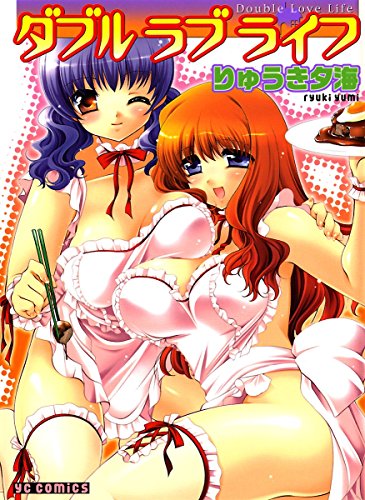 『ダブルラブライフ』