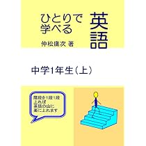 ひとりで学べる数学（数量編）中学1年生 | 仲松庸次 |本 | 通販 | Amazon