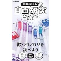 Amazon.co.jp: 酸・アルカリを調べよう ([バラエティ]) : Gakken科学