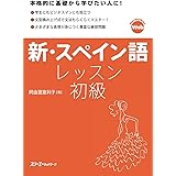 新・スペイン語レッスン初級