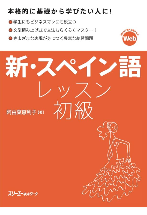 スペイン語レッスン中級 | 阿由葉恵利子 |本 | 通販 | Amazon