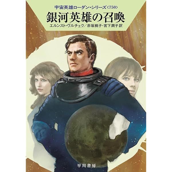 大宇宙を継ぐ者 (ハヤカワ文庫 SF 32 宇宙英雄ローダン・シリーズ 1