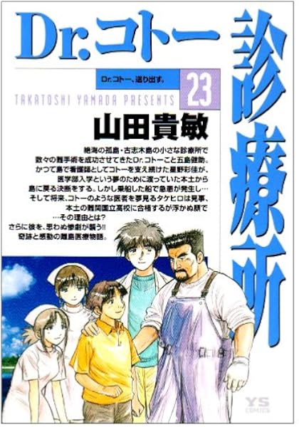 Dr コトー診療所 23 ヤングサンデーコミックス 山田 貴敏 本 通販 Amazon