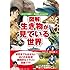 ココリコ田中×長沼毅presents 図解 生き物が見ている世界