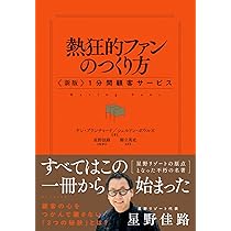 熱狂的ファンのつくり方 〈新版〉1分間顧客サービス | ケン・ブラン