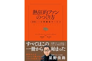 熱狂的ファンのつくり方 〈新版〉１分間顧客サービス