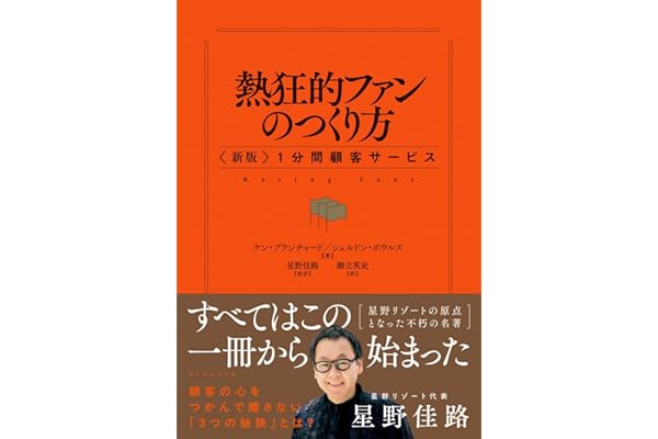 熱狂的ファンのつくり方 〈新版〉１分間顧客サービス