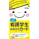 新版 看護学生お役立ちカード ([バラエティ])