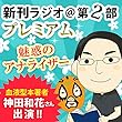 今週のスゴい人（2013年6月　血液型本著者・神田和花さん） 新刊ラジオ第2部プレミアム　