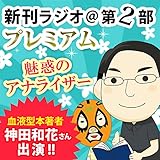 今週のスゴい人（2013年6月　血液型本著者・神田和花さん） 新刊ラジオ第2部プレミアム　