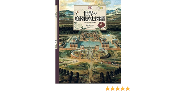 世界の庭園歴史図鑑 ペネロピ ホブハウス Hobhouse Penelope ゆうこ 上原 本 通販 Amazon