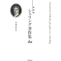 叢書シェリング入門 (5) 哲学するための哲学入門−シェリング