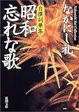 昭和忘れな歌―自撰詞華集 (新潮文庫)