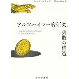 アルツハイマー病研究、失敗の構造