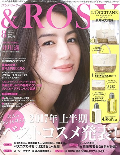 &amp;ROSY(アンドロージー) 2017年 8 月号