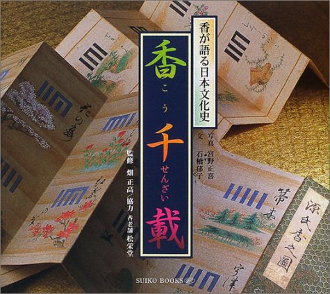 香千載―香が語る日本文化史 香千載―香が語る日本文化史