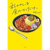 私のカレーを食べてください