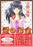 愛とお金