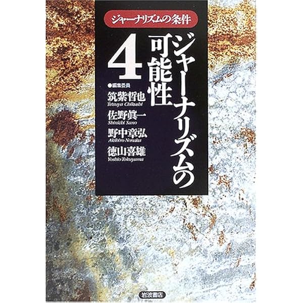 職業としてのジャーナリスト (ジャーナリズムの条件 1) | 筑紫