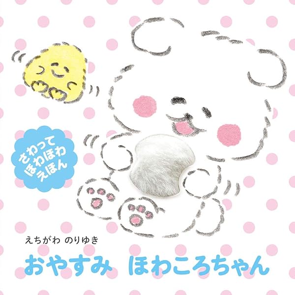 Amazon.co.jp: いただきます しばころちゃん (さわってほわほわえほん