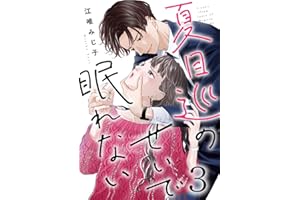 夏目巡のせいで眠れない 3巻 (G☆Girls)