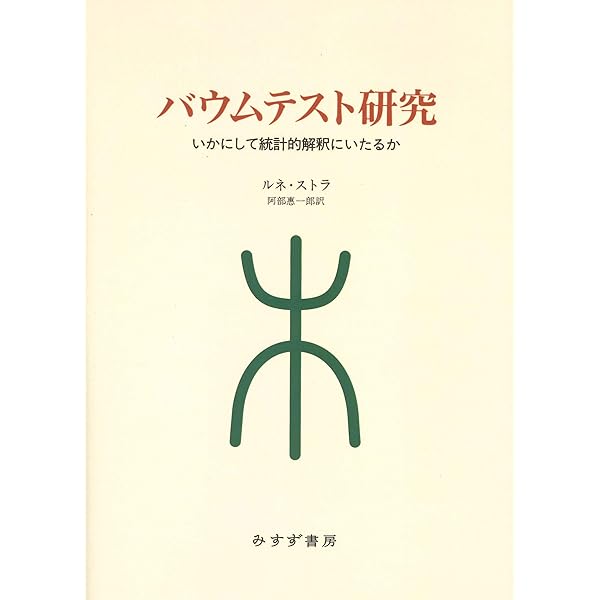 バウムテスト: 自己を語る木:その解釈と診断 | ウルスラ アヴェ