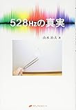 528Hzの真実