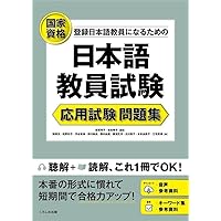 日本語教育能力検定試験 聴解・音声特訓プログラム | 遠藤