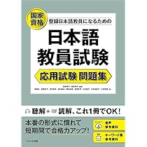 【美品】日本語教員試験　登録日本語教員　日本語教育能力検定試験　過去問セット Amazon.co.jp: 日本語教育能力検定試験 問題 解答解説集 平成26