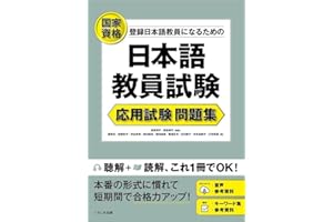 日本語教員試験 応用試験 問題集