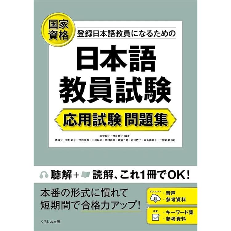Amazon.co.jp: アルク登録日本語教員養成セット【日本語教員試験対応