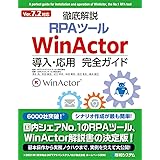 Ver7.2対応 徹底解説RPAツールWinActor導入・応用完全ガイド