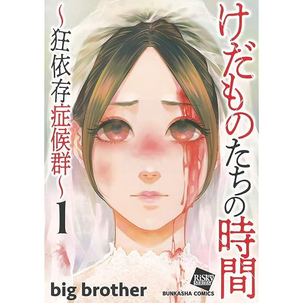 Amazon.co.jp: けだものたちの時間～狂依存症候群～(6) (ぶんか社