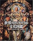 世界ステンドグラス文化図鑑 by ef