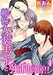 絶倫女装男子と強制同居!! 4 (恋愛宣言)