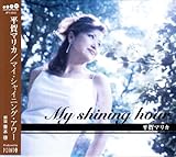 マイ・シャイニング・アワー