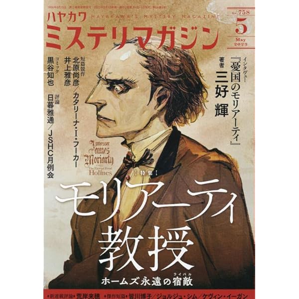 ミステリマガジン 2024年 05 月号 [雑誌] |本 | 通販 | Amazon