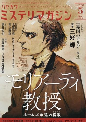 ミステリマガジン 2023年 05月号